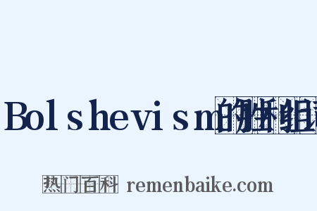 Bolshevism的胜利组词是什么意思的图片